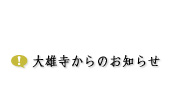 大雄寺からのお知らせ