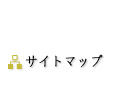 サイトマップ