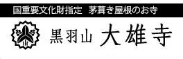 曹洞宗 黒羽山 大雄寺 栃木県指定文化財 茅葺き屋根のお寺