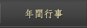 年間行事