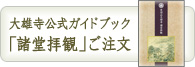 大雄寺公式パンフレット 大雄寺読本「諸堂拝観」お申込み・ご注文はこちら