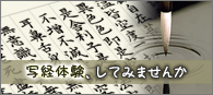 般若心経 写経、写経会、写経体験
