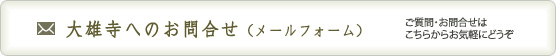 大雄寺へのお問合せ（メールフォーム）