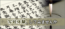 写経体験、してみませんか