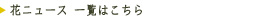 花ニュース一覧はこちら