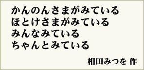 相田みつを 詩