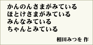相田みつをの詩
