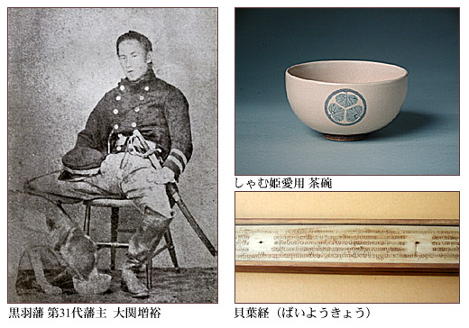 （左）黒羽藩第31代藩主 大関増裕　（右上）しゃむ姫愛用 茶碗　（右下）貝葉経（ばいようきょう）