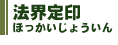 座禅 やり方５：法界定印（ほっかいじょういん）